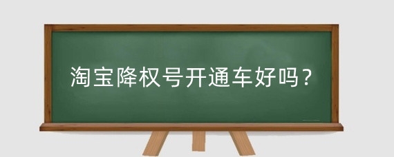 淘宝降权号开通车好吗?淘宝降权号怎么开直通车?