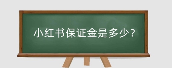 小红书保证金是多少?小红书保证金1000元怎么退?