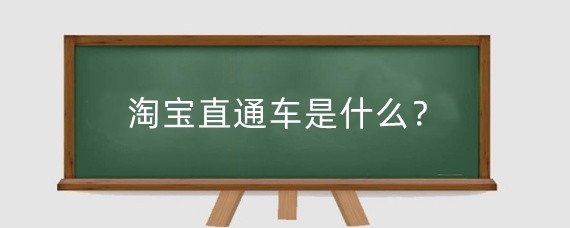 淘宝直通车是什么?淘宝直通车对等级有要求吗?