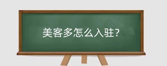 美客多怎么入驻?美客多运营有哪些技巧?