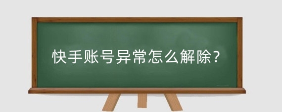 快手账号异常怎么解除?快手不激活会自动解封吗?
