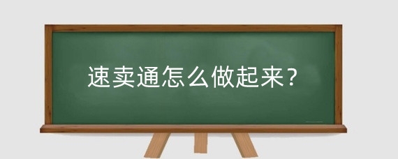 速卖通怎么做起来?做速卖通有什么小技巧?