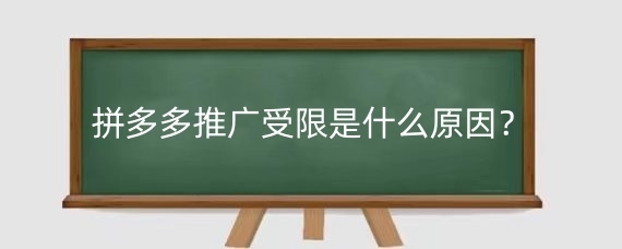 拼多多推广受限是什么原因?拼多多推广受限怎么解除?