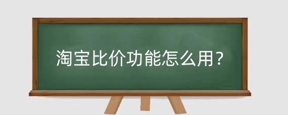 淘宝比价功能怎么用?淘宝店铺如何优化价格?