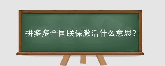 拼多多全国联保激活什么意思?拼多多商家怎么开通全国联保?