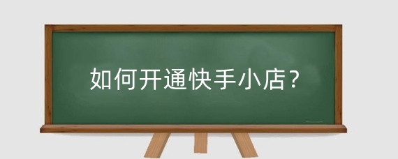 如何开通快手小店?快手没有营业执照怎么上传商品?