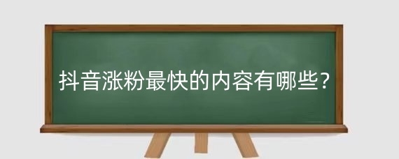 抖音涨粉最快的内容有哪些?发布抖音视频需要注意什么?