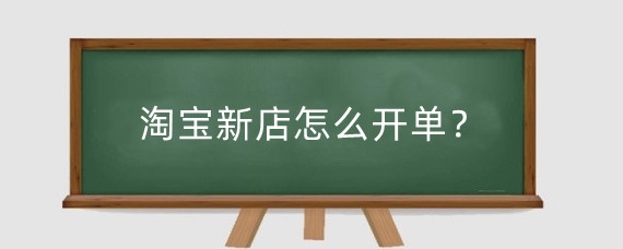 淘宝新店怎么开单?淘宝新店信誉怎么提升?