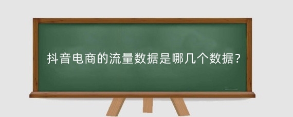 抖音电商的流量数据是哪几个数据?抖音流量池规则是什么?