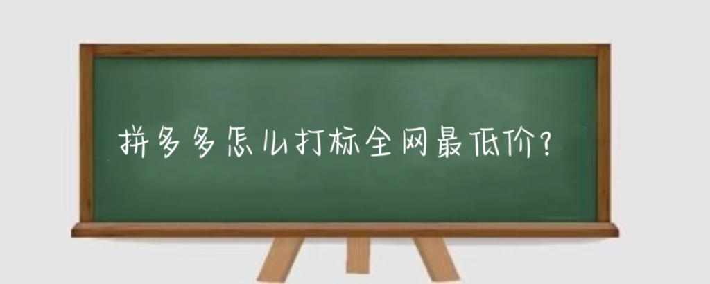 拼多多怎么打标全网最低价?拼多多价格高于同款会被降权吗?