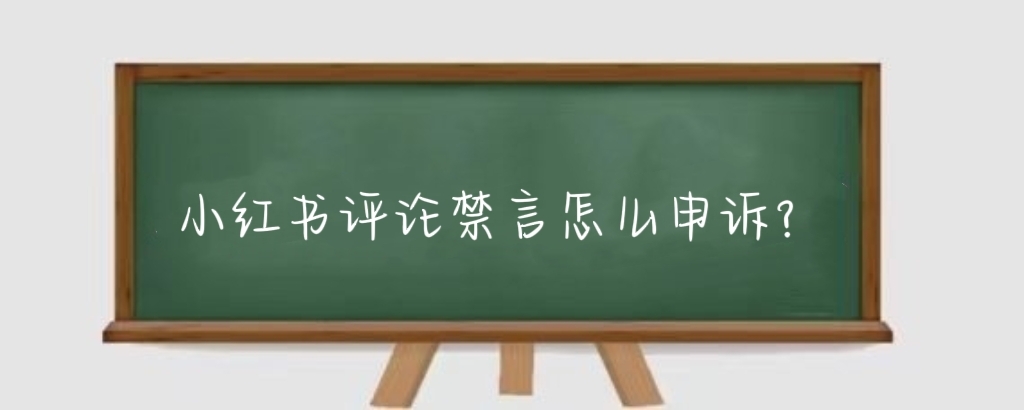 小红书评论禁言怎么申诉?小红书禁言私信可以发出去吗?