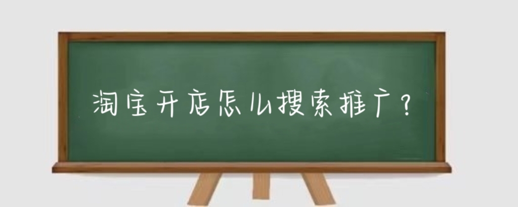 淘宝开店怎么搜索推广？淘宝搜索推广怎么赚钱？