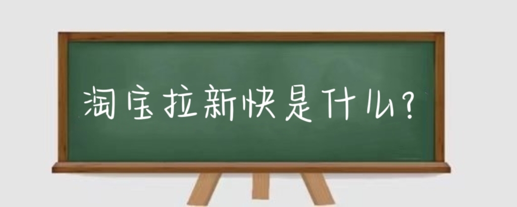 淘宝拉新快是什么?淘宝拉新快有什么风险?