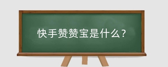 快手赞赞宝是什么?快手小店怎么没有“有赞”?