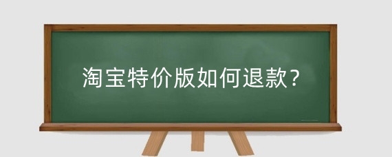 淘宝特价版如何退款?淘宝特价版的官方客服怎么找?