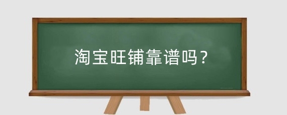 淘宝旺铺靠谱吗?淘宝怎么买旺铺?