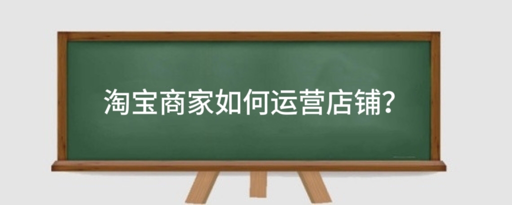 淘宝商家如何运营店铺?淘宝店铺商家电话怎么找?