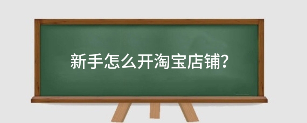 新手怎么开淘宝店铺?新手没资金怎么做淘宝运营?