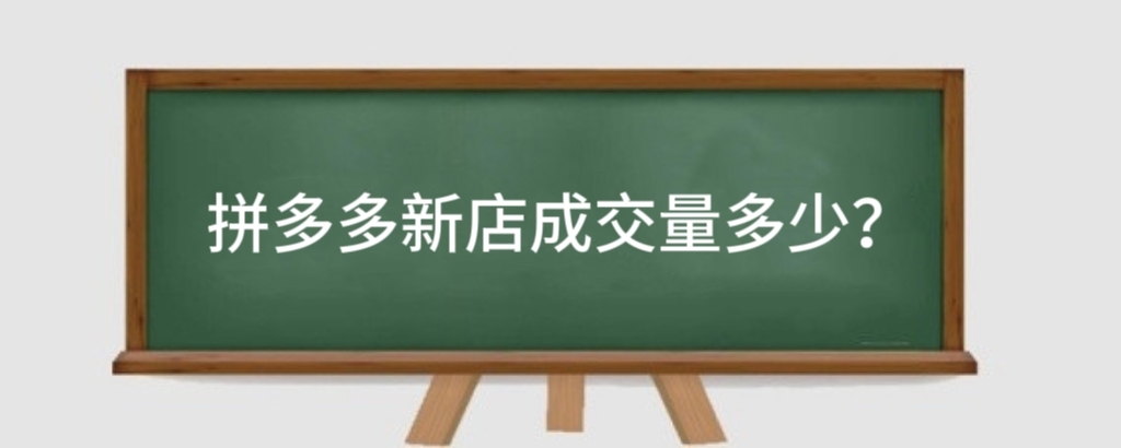 拼多多新店成交量多少?拼多多新店上新多少才好?
