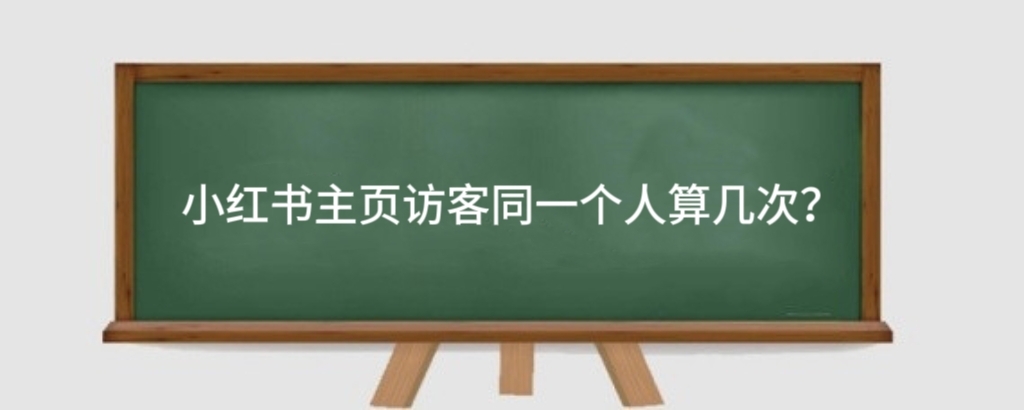 小红书主页访客同一个人算几次?小红书怎么看访客名单?
