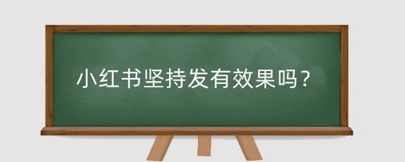 小红书坚持发有效果吗?小红书怎么推广自己的笔记?