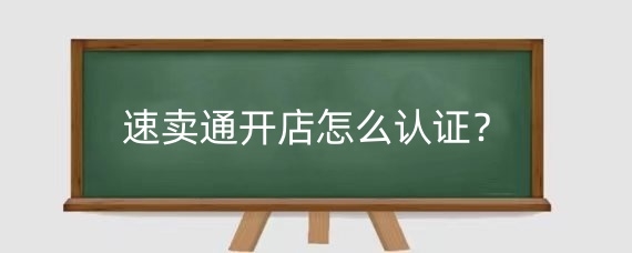 速卖通开店怎么认证?开通速卖通涉及到哪些费用问题?