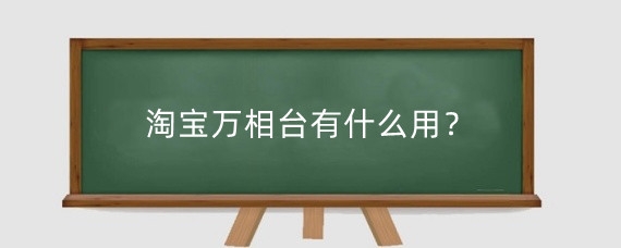 淘宝万相台有什么用?淘宝万相台怎么测人群?