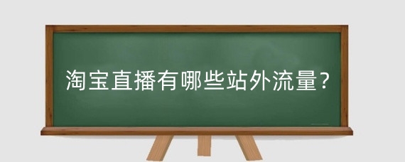 淘宝直播有哪些站外流量?淘宝直播推广怎么收费?