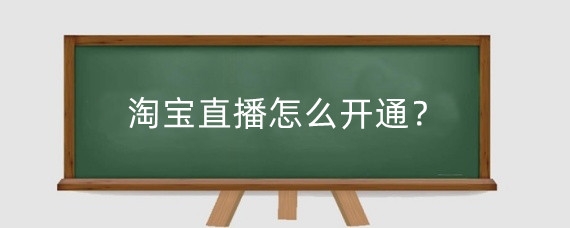 淘宝直播怎么开通？淘宝开直播需要交钱吗？