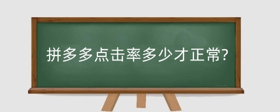拼多多点击率多少才正常?拼多多点击率怎么算?