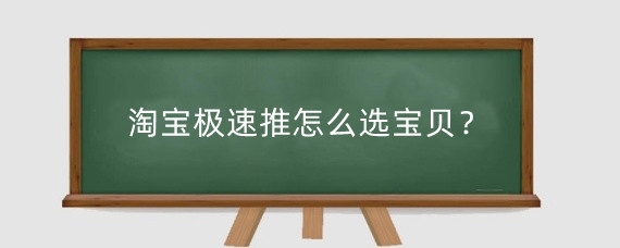 淘宝极速推怎么选宝贝?淘宝极速推是坑吗?