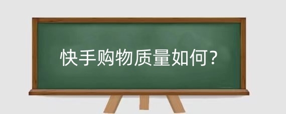 快手购物质量如何?如何在快手上买到正品?