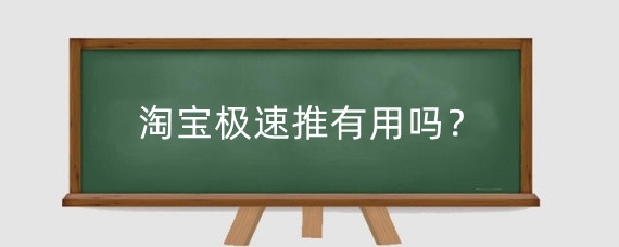 淘宝极速推有用吗?淘宝极速推是什么?