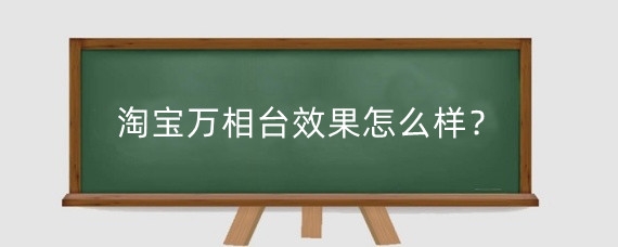 淘宝万相台效果怎么样?淘宝万相台有什么好处?