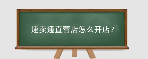 速卖通直营店怎么开店?速卖通开店需要多少钱?