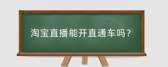 淘宝直播能开直通车吗?淘宝直播怎么做推广?