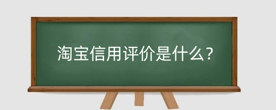 淘宝信用评价是什么?淘宝信用评价在哪里看?