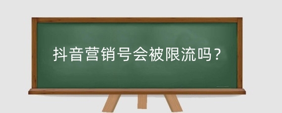 抖音营销号会被限流吗?抖音营销号怎么做?
