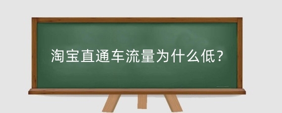 淘宝直通车流量为什么低?淘宝直通车有哪些玩法?