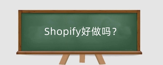 Shopify好做吗?Shopify店铺建立分销的步骤是什么?