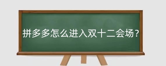 拼多多怎么进入双十二会场?拼多多双十二怎么抢红包雨?