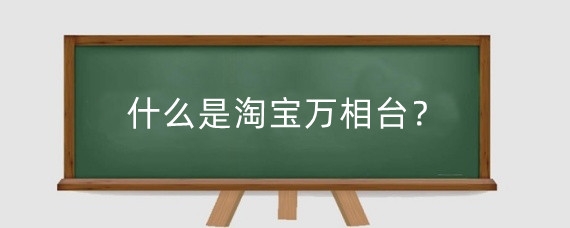 什么是淘宝万相台?淘宝万相台怎么迁移?