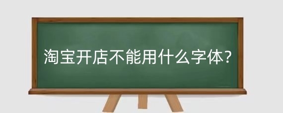 淘宝开店不能用什么字体?淘宝字体侵权被告严重吗?