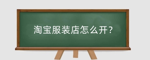 淘宝服装店怎么开?淘宝开服装店有什么技巧?
