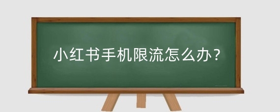 小红书手机限流怎么办?小红书限流还能恢复吗?