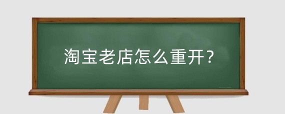 淘宝老店怎么重开？怎么在淘宝上开第二个店铺？