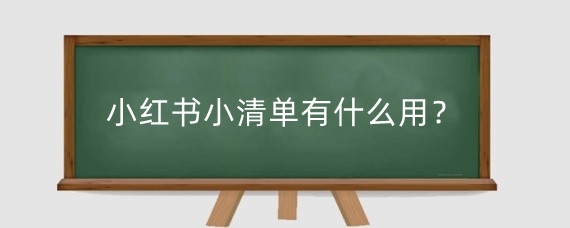 小红书小清单有什么用?小红书小清单口令怎么弄?