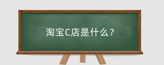 淘宝C店是什么?怎么开淘宝c店?