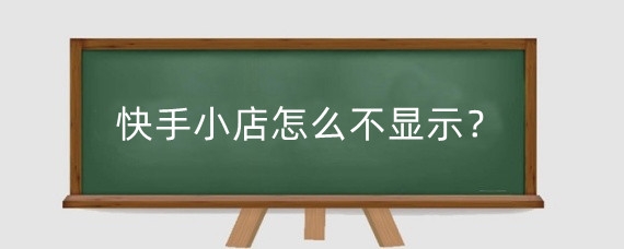 快手小店怎么不显示?快手小店可以随便开通吗?