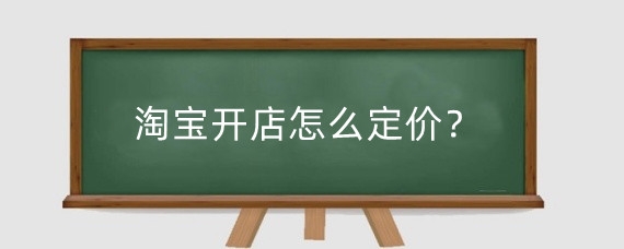 淘宝开店怎么定价?淘宝开店商品价格怎么修改?